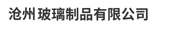 滄州康納玻璃制品有限公司